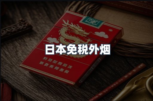 进口香烟
